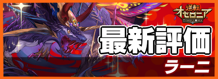 ラーニ_最新評価