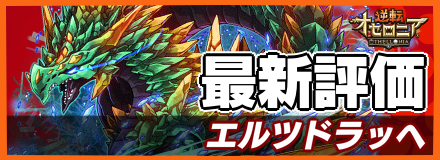 エルツドラッヘ_最新評価