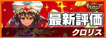 クロリス_最新評価