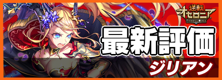 ジリアン_最新評価