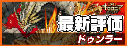 ドゥンラーの最新評価