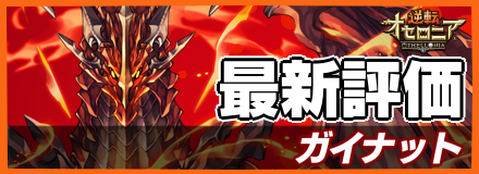 ガイナット_最新評価