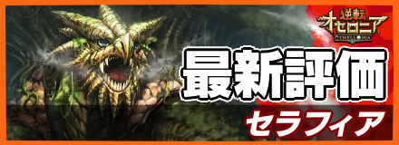 オセロニア セラフィアの評価とおすすめデッキ ゲームエイト