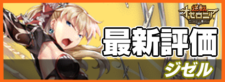 ジゼル_最新評価