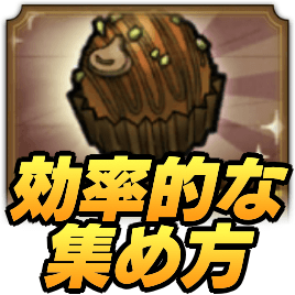 トリュフチョコの効率的な集め方