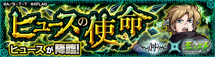 ヒュース降臨バナー