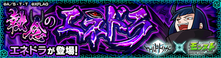 エネドラ 降臨バナー