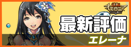 エレーナ＿最新評価