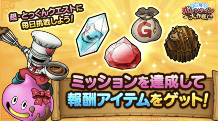 バレンタインイベントミッション