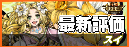 スイ_最新評価