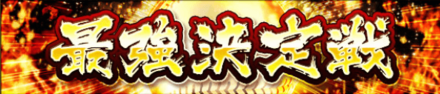 最強決定戦