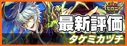 タケミカヅチ_最新評価