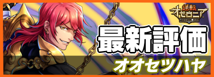 オオセツハヤ_最新評価