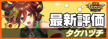 タケハヅチの最新評価