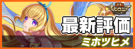 ミホツヒメ_最新評価