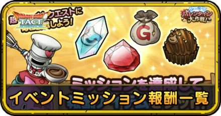 イベントミッション全報酬一覧