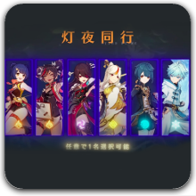 灯夜同行.png