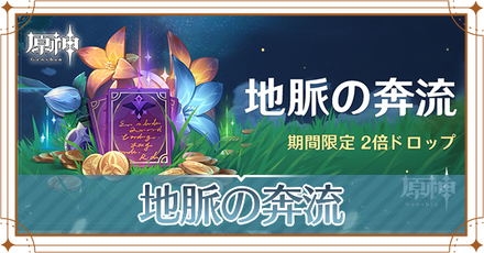 地脈の奔流の開催期間と内容