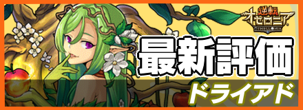 ドライアドの最新評価