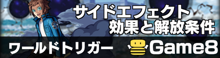 サイドエフェクト 記事上バナー