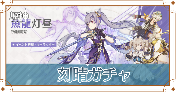 刻晴ガチャ記事上