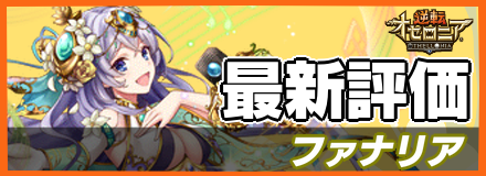 ファナリアの最新評価