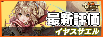 イヤスサエルの最新評価