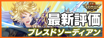 ブレスドソーディアン_最新評価