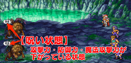 キマイラ戦呪い状態