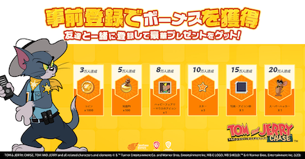 トムジェリ 事前報酬