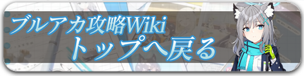ブルアカ（ブルーアーカイブ）攻略wikiトップページに戻る