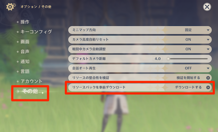 原神 事前ダウンロードのやり方とメリット ゲームエイト