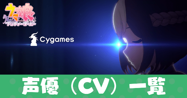 声優一覧