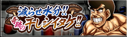 「減らせ水分！！輝石の干しシイタケ！！」