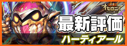 ハーティアールの最新評価