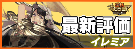 イレミア_最新評価