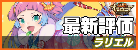 ラリエルの最新評価