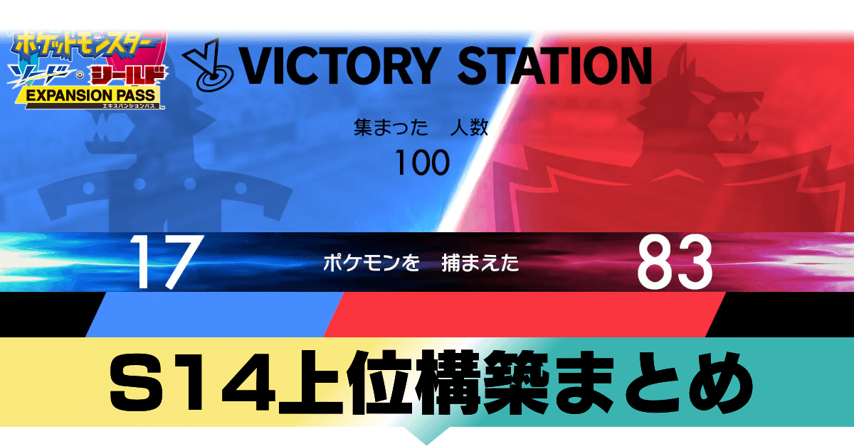 ポケモン剣盾 S14上位構築まとめ ソードシールド ゲームエイト