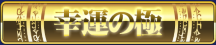 「幸運の極」