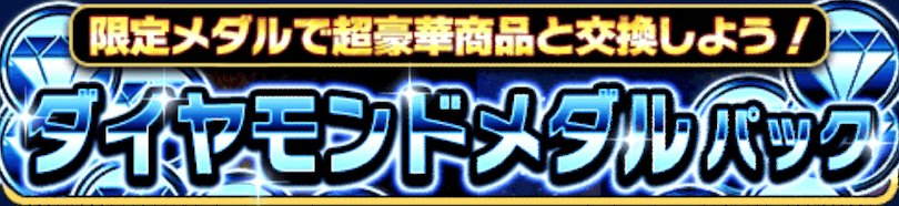 ダイヤモンドメダルパック