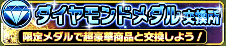 ダイヤモンドメダル交換所