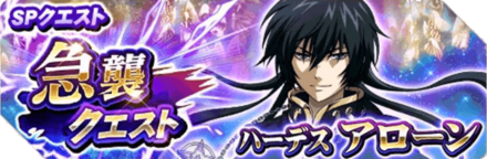 ゾディブレ 急襲クエスト ハーデス アローン の概要 ゲームエイト