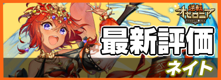 ネイト_最新評価