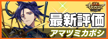 アマツミカボシ_最新評価