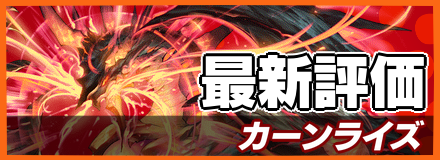 カーンライズの最新評価