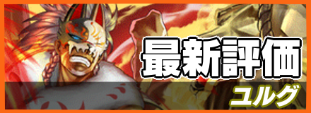 ユルグ_最新評価