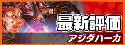 アジダハーカ_最新評価