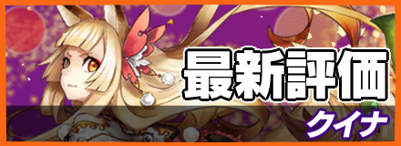 クイナ_最新評価