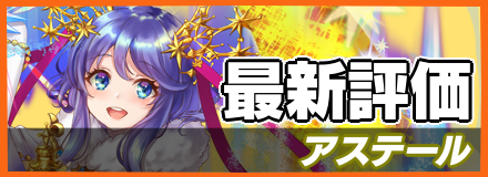 アステール_最新評価
