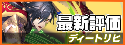 ディートリヒ_最新評価